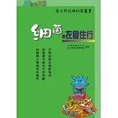 細菌的衣食住行