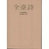 全臺詩 第15冊