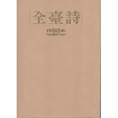 全臺詩 第16冊