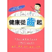 健康從齒起