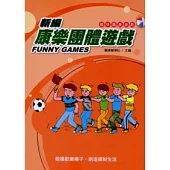 新編康樂團體遊戲