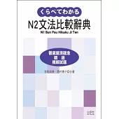 新日檢N2文法比較辭典