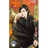 鸞鳳錯 卷一 迫君同寢