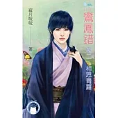 鸞鳳錯 卷二 相思青蘿