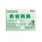 美容丙檢學科隨堂測驗卷(二版一刷)