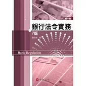 銀行法令實務 第一冊(7版)