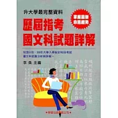 歷屆指考國文科試題詳解(91~100年)升大學必備