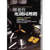 別老往死胡同裡鑽