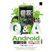 Android關鍵技術：102個核心問題解決方案