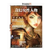 全球數位繪畫名家技法叢書：奇幻女性人物(附光碟)