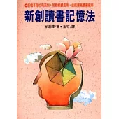 新創讀書記憶法