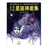 十二星座插畫集