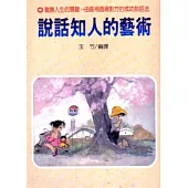說話知人的藝術