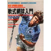 軟式網球入門