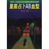 星座占卜AB血型
