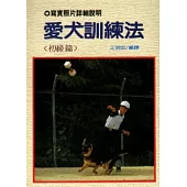 愛犬訓練法(初級)