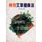 特效艾草健康法