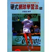 硬式網球學習法 2