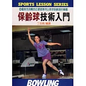 保齡球技術入門