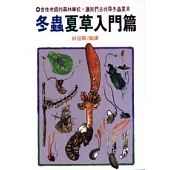 冬蟲夏草入門篇