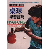 桌球學習技巧
