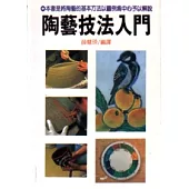 陶藝技法入門