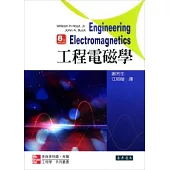 工程電磁學 8/e