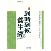 到時到候養生經