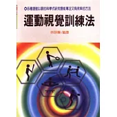 運動視覺訓練法