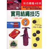 實用結繩技巧