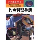 釣魚料理手冊