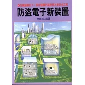 防盜電子新裝置