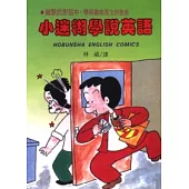 小迷糊學說英語