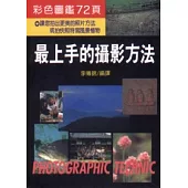 最上手的攝影方法