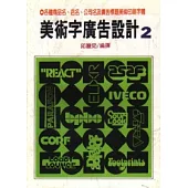 美術字廣告設計 2