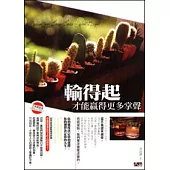 輸得起才能贏得更多掌聲