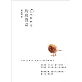 Grace的珠寶盒