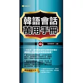 韓語會話萬用手冊(附MP3)