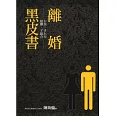 離婚黑皮書