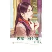 再愛一回不NG