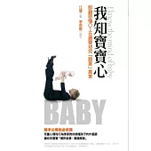 我知寶寶心：即翻即懂0~5歲嬰幼兒「語言」真意