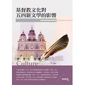 基督教文化對五四新文學的影響
