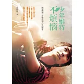 少年維特不煩惱：問對問題，才能找到人生的解答