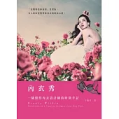 內衣秀：一個紐約內衣設計師的時尚手記