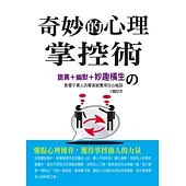 奇妙的心理掌控術