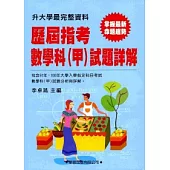 歷屆指考數學科(甲)試題詳解(91年~100年)