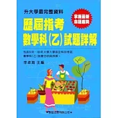 歷屆指考數學科(乙)試題詳解(91年~100年)