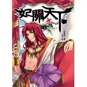 妃關天下 5 絕色東天王