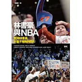 林書豪與NBA
