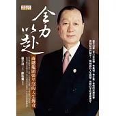 全力以赴：商總龍頭張平沼的人生傳奇